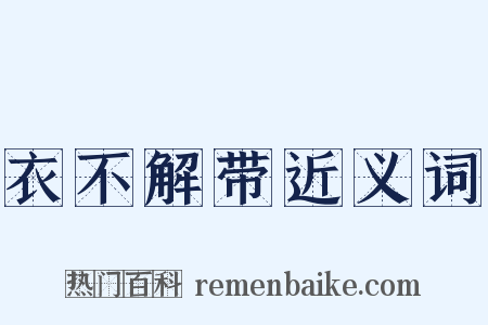 衣不解带近义词是什么意思的图片